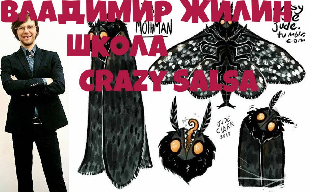 Владимир Жилин школа танцев Crazy Salsa